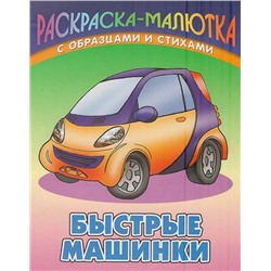 Раскраска-Малютка.Быстрые Машинки С Образцами И Стихами 985-17-0735-1