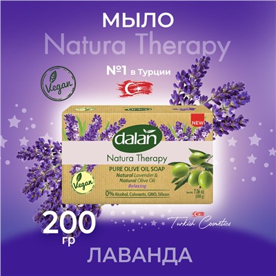 Мыло Natura Therapy Лаванда 200гр