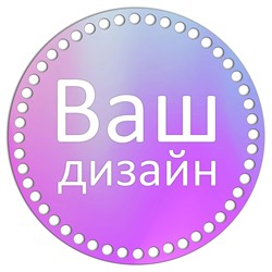 Круг 20 см. Ваш дизайн