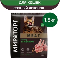 Сухой корм Meat д/взрос.кошек старше 1года с сочн.ягненком 1,5кг.1/6 к.1010026844