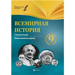 Всемирная история. 9 класс. I полугодие