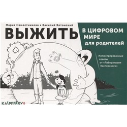 Ялтонский, Наместникова: Выжить в цифровом мире для родителей. Иллюстрированные советы от "Лаборатории Касперского"