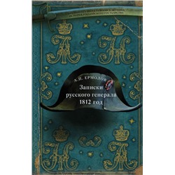 Алексей Ермолов: Записки русского генерала. 1812 г.