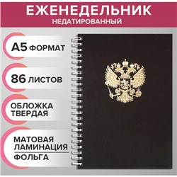 Еженедельник на гребне недатированный А5, 86 листов, картон 7БЦ, "Герб РФ золотой", матовая ламинация, фольга