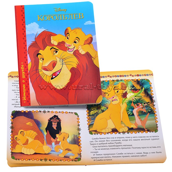 Книга со львом. Король Лев книга. Книга для детей Король Лев. Обложка книги Король Лев. Король Лев книжка квадрат.