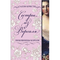 Салли Кристи: Сестры из Версаля. Любовницы короля