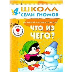 Что из чего? Для занятий с детьми от 4 до 5 лет.