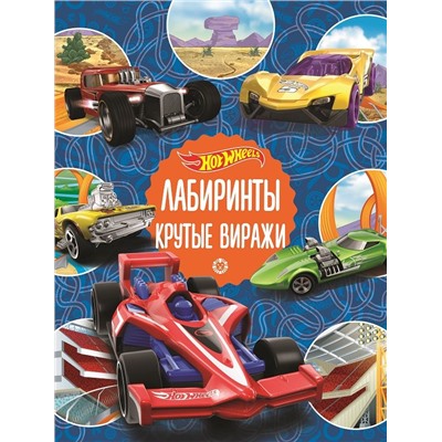 Hot Wheels. Крутые виражи. Лабиринты