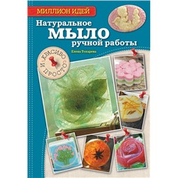 Елена Токарева: Натуральное мыло ручной работы. Красиво и просто