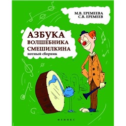 Азбука волшебника Смешилкина. Нотный сборник