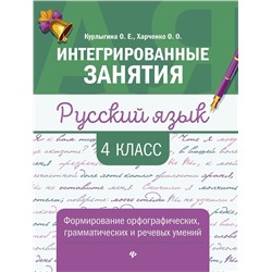 Курлыгина, Харченко: Русский язык. 4 класс. Формирование орфографических, грамматических и речевых умений