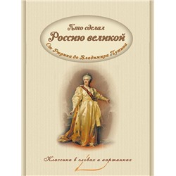 Кто сделал Россию великой. Правители от Рюрика до Владимира Путина