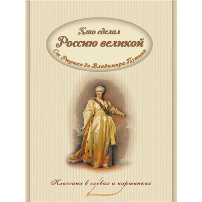 Кто сделал Россию великой. Правители от Рюрика до Владимира Путина