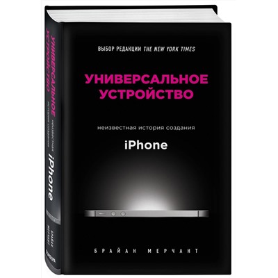 Универсальное устройство. Неизвестная история создания iPhone