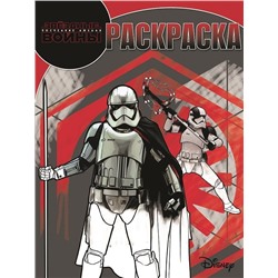 Волшебная раскраска N РК 17098 "Star Wars VIII"