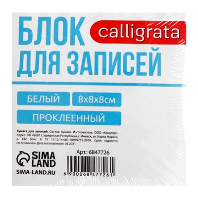 Блок бумаги д/записей на склейке 8*8*8 Calligrata белый, 65г/м2, белиз 92%