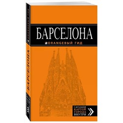 Барселона: путеводитель + карта