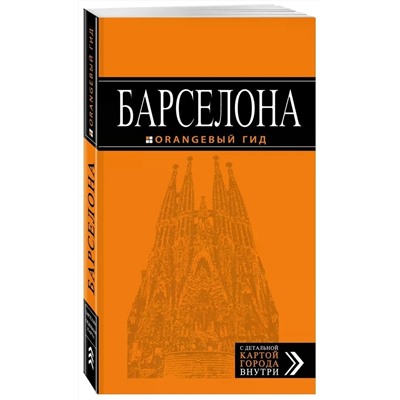 Барселона: путеводитель + карта