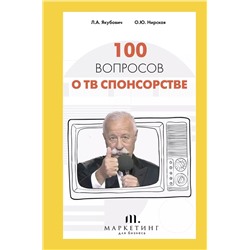 100 вопросов о ТВ спонсорстве