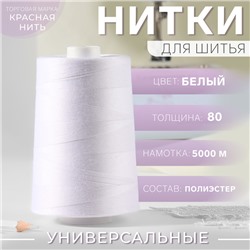 Нитки 80, «Невка», 5000 м, цвет белый №001