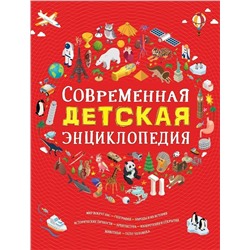 Современная детская энциклопедия