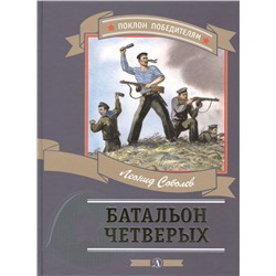 Уценка. Леонид Соболев: Батальон четверых