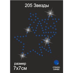 205 Термоаппликация из страз Звезды 7х7см стекло синий