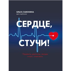 Ольга Савонина: Сердце, стучи! Пациенты, диагнозы, эмоции и как с этим жить