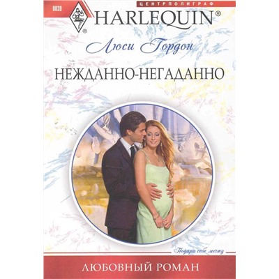 Люси Гордон: Нежданно-негаданно. Любовный роман.