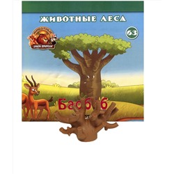 Журнал Животные дикой природы № 63 (Последняя часть дерева баобаб (верхушка) )