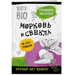 Морковь и свекла на эко грядках. Урожай без химии