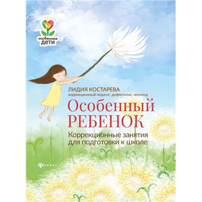 Лидия Костарева: Особенный ребенок: коррекционные занятия для подготовки к школе