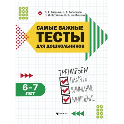 Гаврина, Топоркова, Щербинина: Самые важные тесты для дошкольников. Тренируем память, внимание, мышления. 6-7 лет