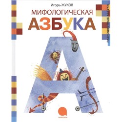 Игорь Жуков: Мифологическая азбука