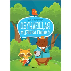 Юлия Фролова: Обучающая музыкалочка. Учебное пособие