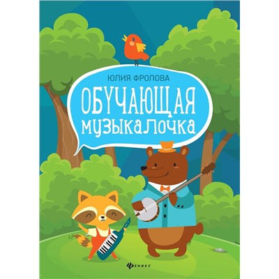 Юлия Фролова: Обучающая музыкалочка. Учебное пособие