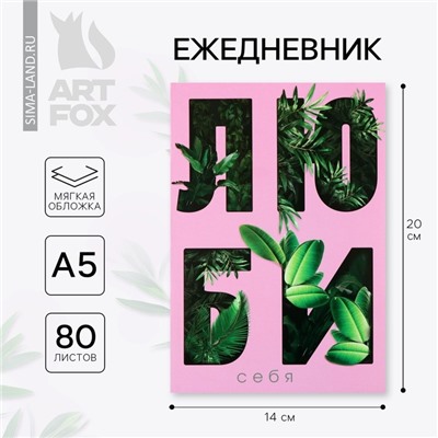 Ежедневник А5, 80 л. Тонкая обложка «Люби»