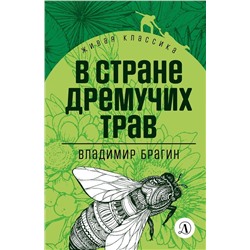 Владимир Брагин: В стране дремучих трав