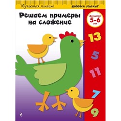 Решаем примеры на сложение. Для детей 5-6 лет