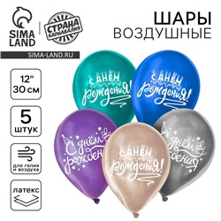 Воздушный шар латексный 12" "С днём рождения", универсальный, хром, 5 шт.