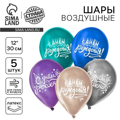 Воздушный шар латексный 12" "С днём рождения", универсальный, хром, 5 шт.