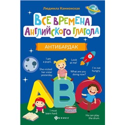 Людмила Камионская: Все времена английского глагола. Антибардак