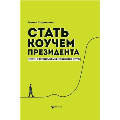 Уценка. Стать коучем президента. Цели, к которым мы не боимся идти (-31175-2)