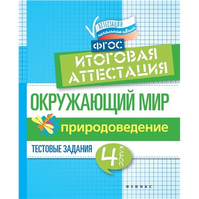 Окружающий мир: Итоговая аттестация. 4 класс. Природоведение