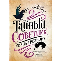 Сергей Кравченко: Тайный советник Ивана Грозного. Приключения дьяка Федора Смирного (753-0)