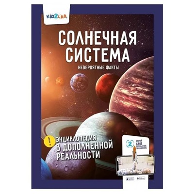 Солнечная система. Невероятные факты. Энциклопедия в дополненной реальности.