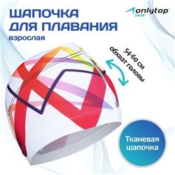 Шапочка для плавания взрослая ONLYTOP Swim, тканевая, обхват 54-60 см