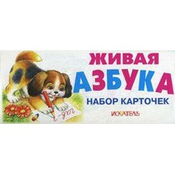 Уценка. ЖИВАЯ АЗБУКА. Набор карточек в коробочке