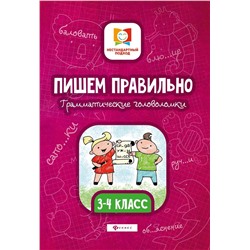 Мария Буряк: Пишем правильно. Грамматические головоломки. 3-4 классы; 2 подходящие к этой книге обложки