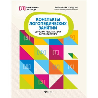 Елена Виноградова: Конспекты логопедических занятий. Звуковая культура речи в средней группе